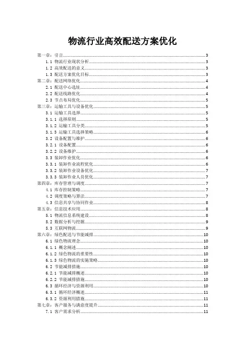 物流行业高效配送方案优化