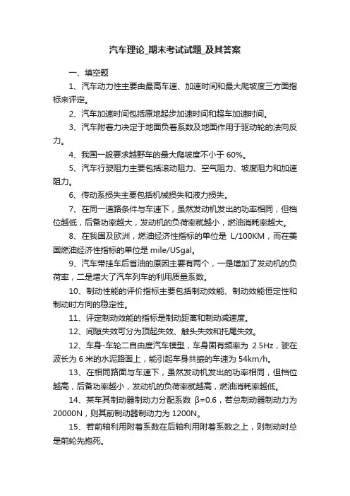 汽车理论_期末考试试题_及其答案