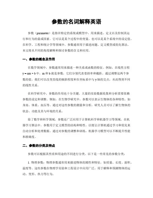 参数的名词解释英语