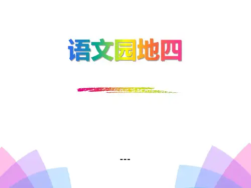 部编人教版语文一上《语文园地四》PPT-课件 (共9页)