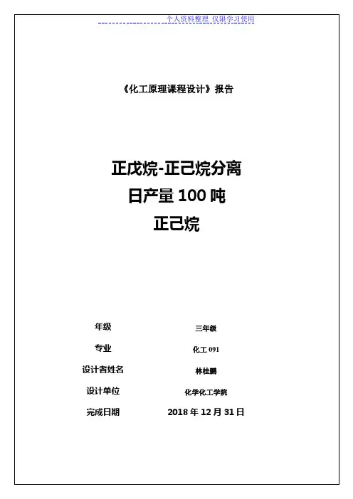 正戊烷正己烷分离过程筛板精馏塔方案万吨(正己烷)