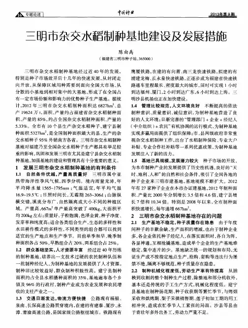 三明市杂交水稻制种基地建设及发展措施