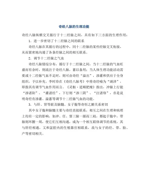 奇经八脉的生理功能