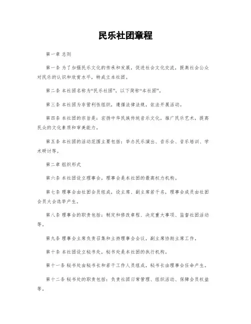 民乐社团章程