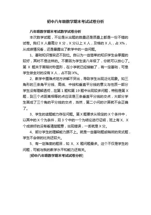 初中八年级数学期末考试试卷分析