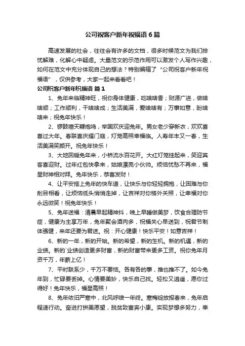 公司祝客户新年祝福语6篇