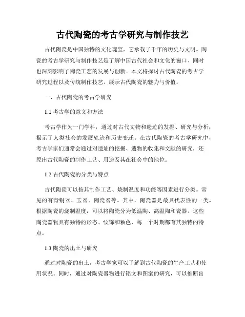 古代陶瓷的考古学研究与制作技艺