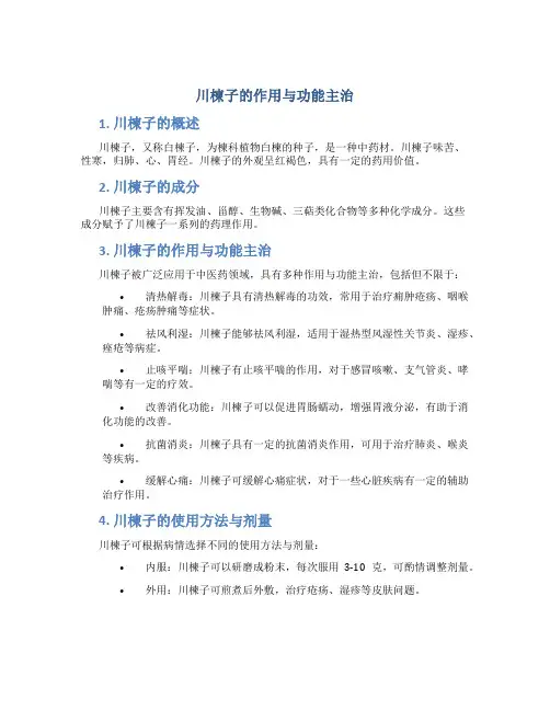 川楝子的作用与功能主治图片大全