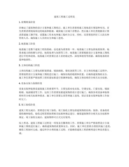 建筑工程施工过程是