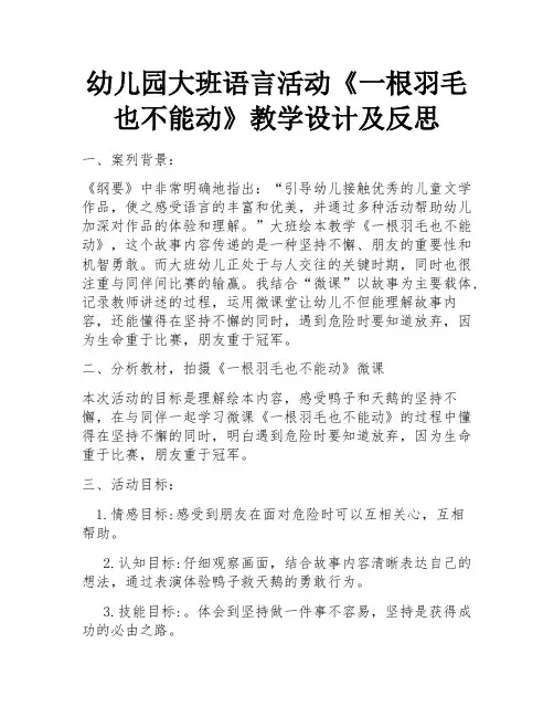 幼儿园大班语言活动《一根羽毛也不能动》教学设计及反思