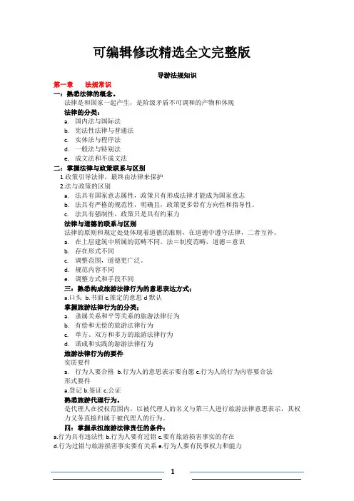 导游法律法规知识精选全文完整版