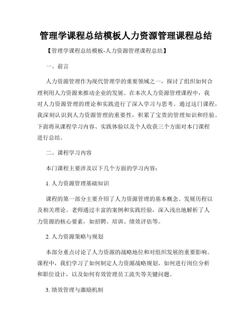 管理学课程总结模板人力资源管理课程总结