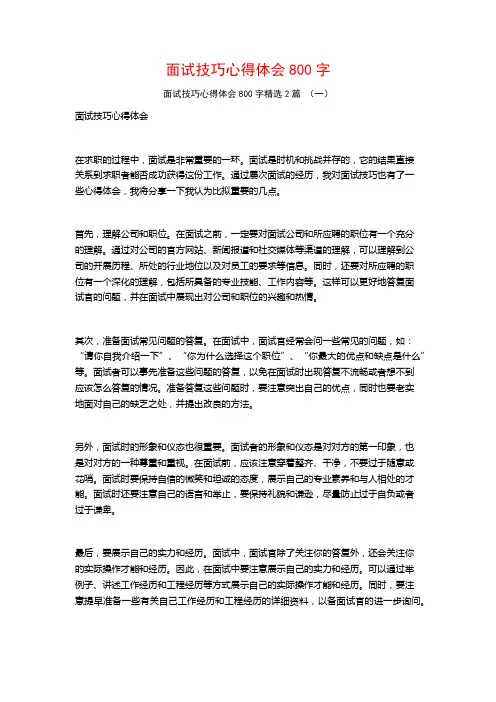 面试技巧心得体会800字2篇