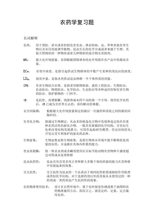 农药学复习题