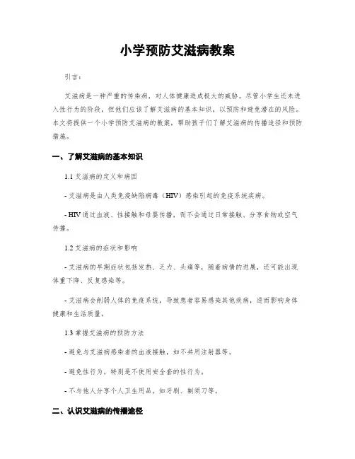 小学预防艾滋病教案