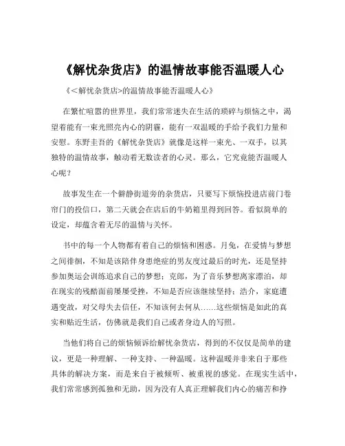《解忧杂货店》的温情故事能否温暖人心