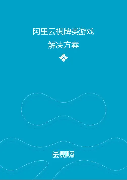 阿里云游戏行业方案-棋牌类游戏解决方案