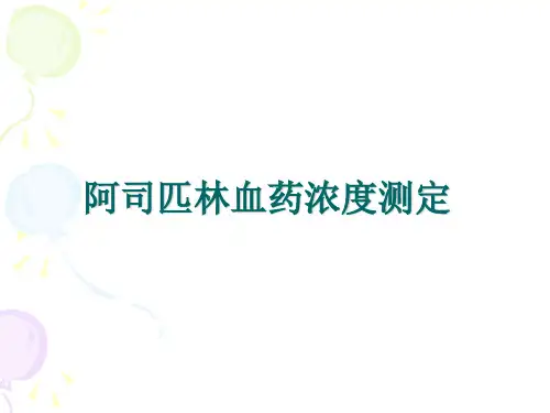 实验：阿司匹林血药浓度测定