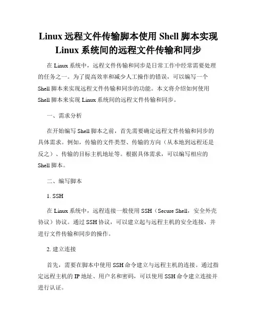 Linux远程文件传输脚本使用Shell脚本实现Linux系统间的远程文件传输和同步