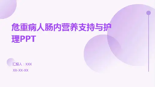 危重病人肠内营养支持与护理PPT