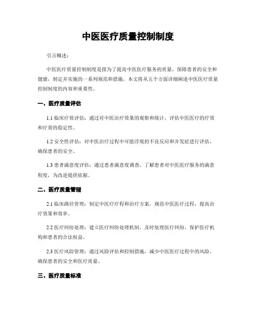 中医医疗质量控制制度