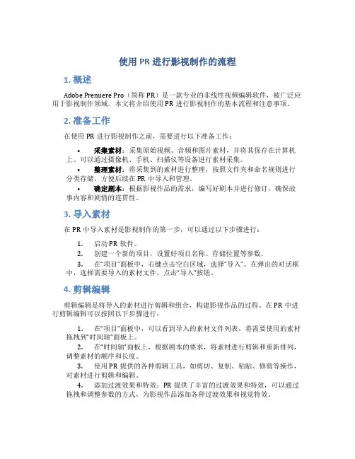 使用pr进行影视制作的流程