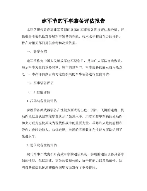 建军节的军事装备评估报告