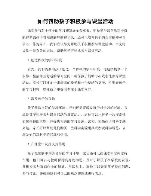 如何帮助孩子积极参与课堂活动