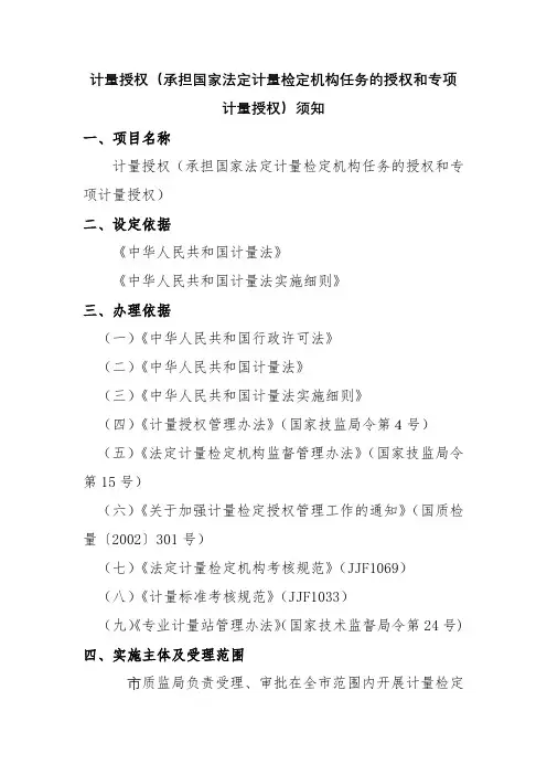计量授权(承担国家法定计量检定机构任务的授权和专项计量授权)须知【模板】