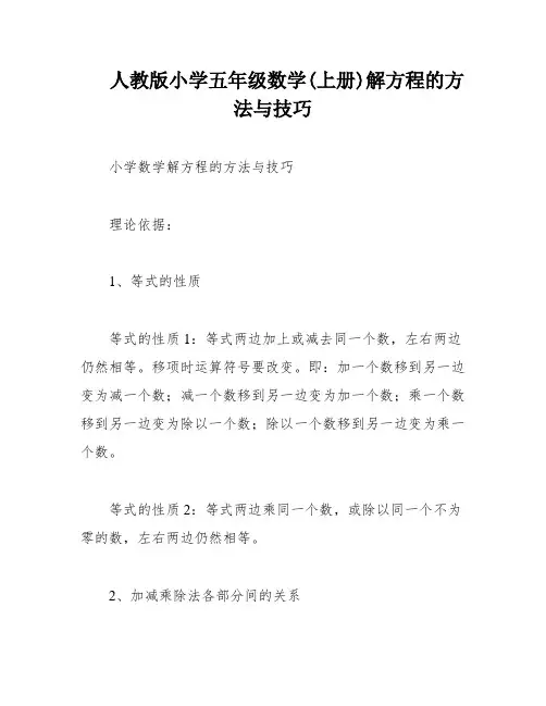 人教版小学五年级数学(上册)解方程的方法与技巧