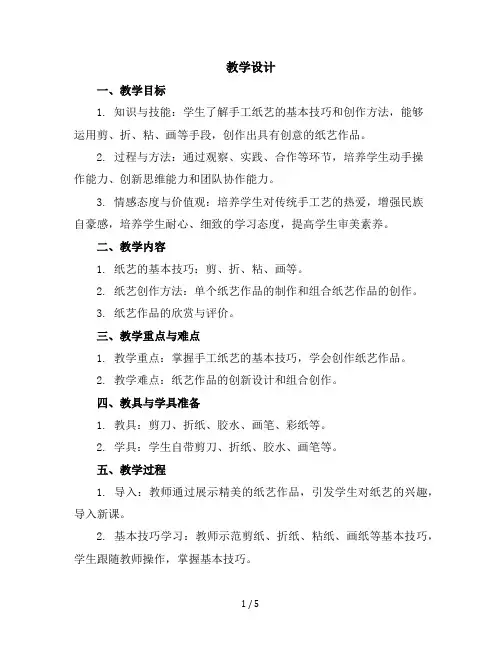 六年级下册综合实践活动教学设计-手工纸艺全国通用