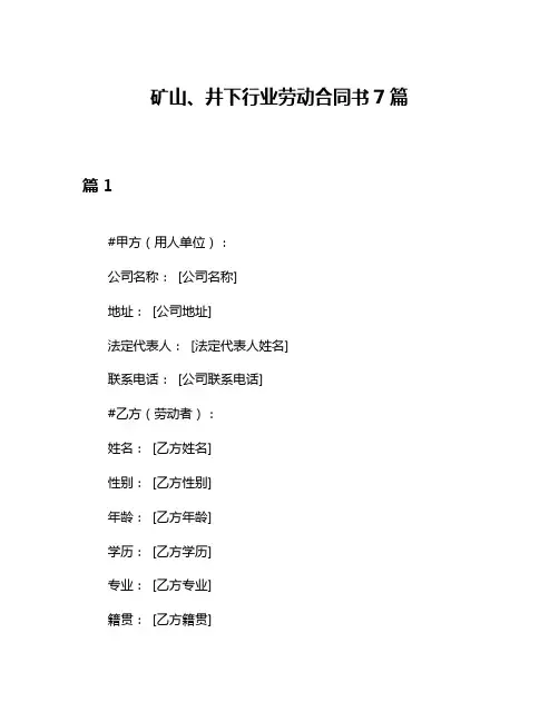 矿山、井下行业劳动合同书7篇