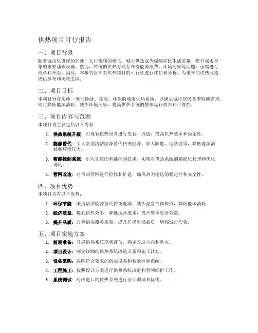 供热项目可行报告