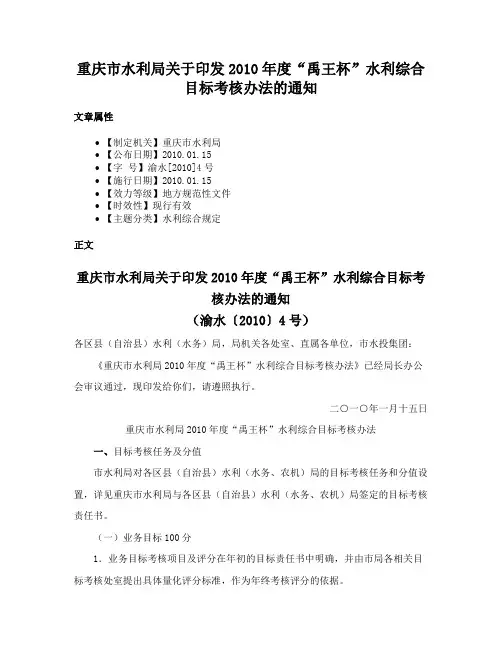 重庆市水利局关于印发2010年度“禹王杯”水利综合目标考核办法的通知