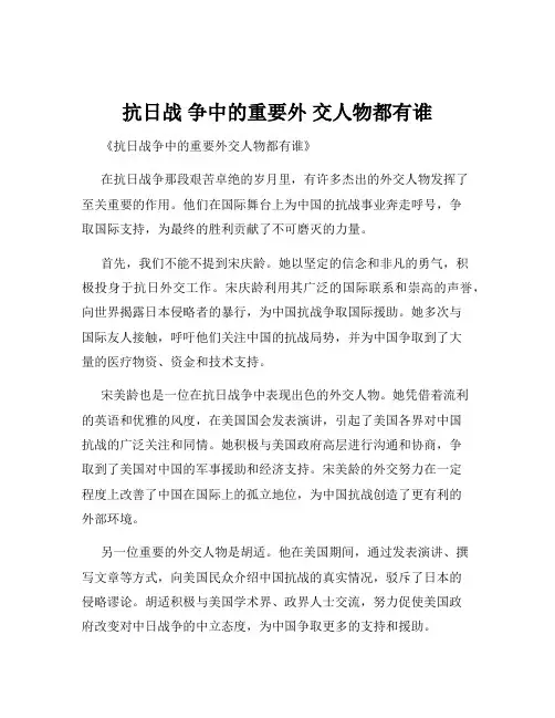 抗日战 争中的重要外 交人物都有谁