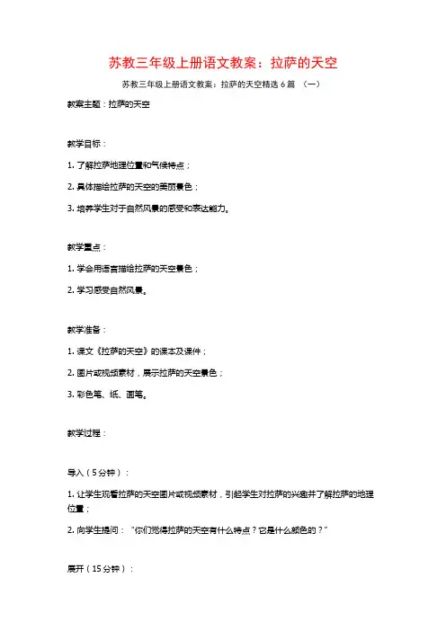 苏教三年级上册语文教案：拉萨的天空6篇