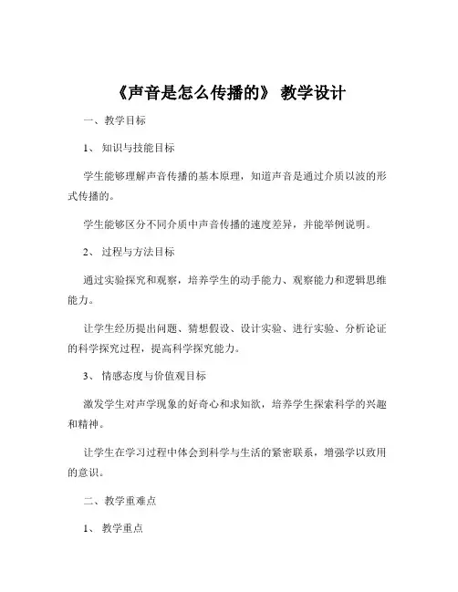 《声音是怎么传播的》 教学设计