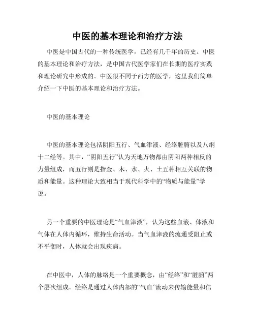 中医的基本理论和治疗方法