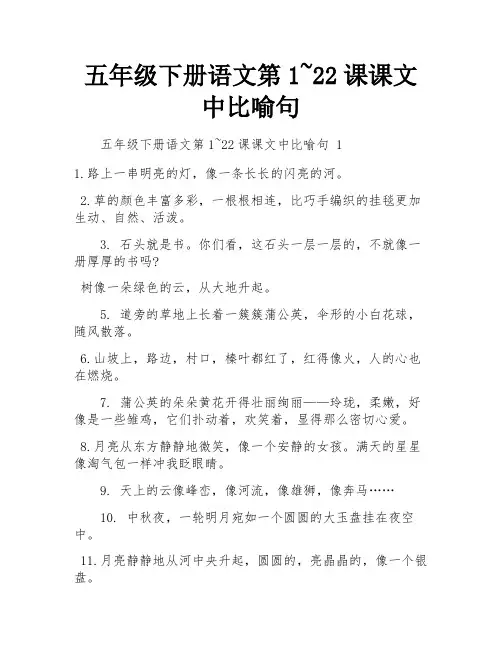 五年级下册语文第1~22课课文中比喻句