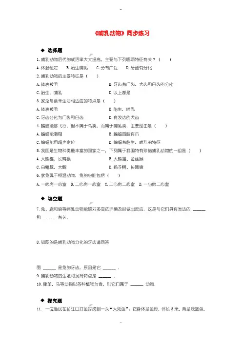 2019-2020年人教版八年级生物上册5.1.7哺乳动物练习含答案