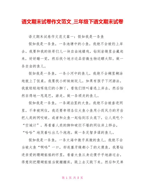 语文期末试卷作文范文 三年级下语文期末试卷