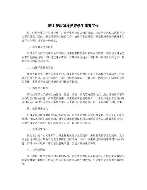 班主任应怎样抓好学生德育工作