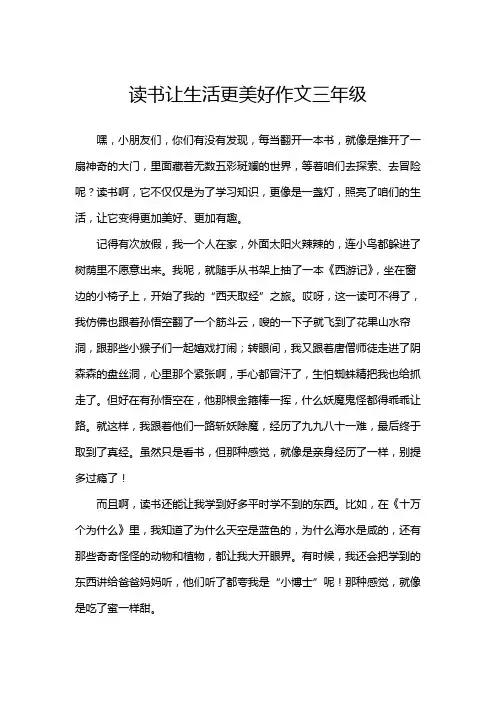 读书让生活更美好作文三年级