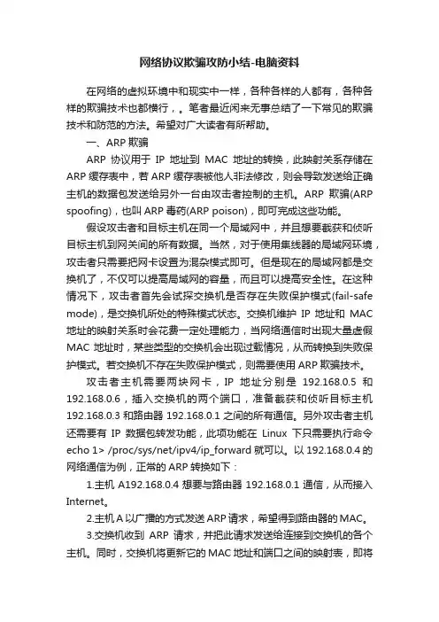 网络协议欺骗攻防小结-电脑资料
