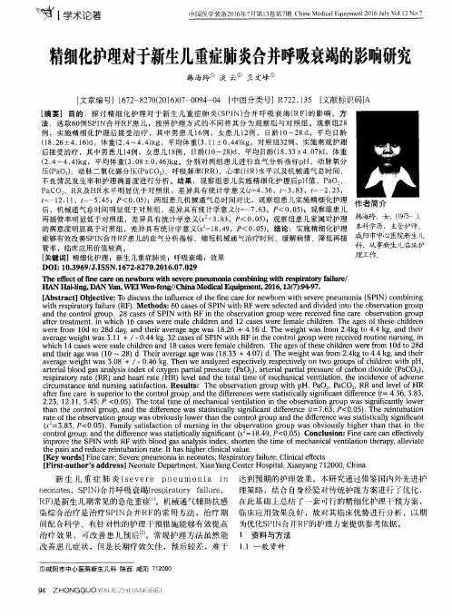 精细化护理对于新生儿重症肺炎合并呼吸衰竭的影响研究