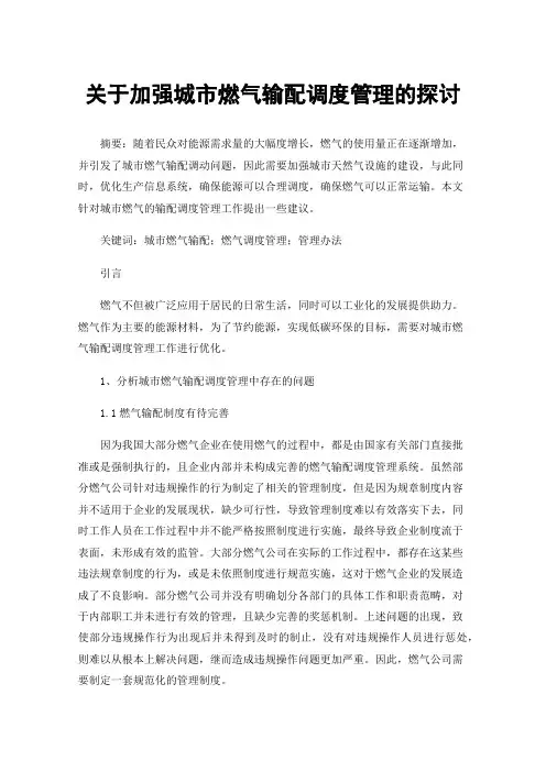 关于加强城市燃气输配调度管理的探讨