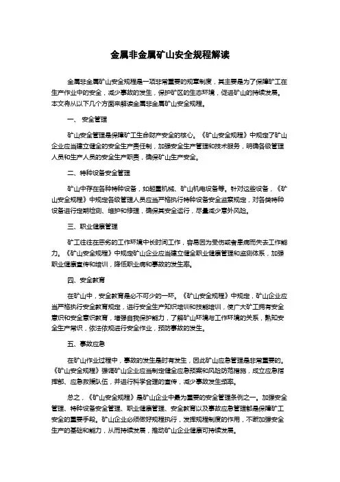 金属非金属矿山安全规程解读