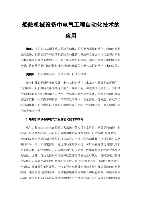船舶机械设备中电气工程自动化技术的应用