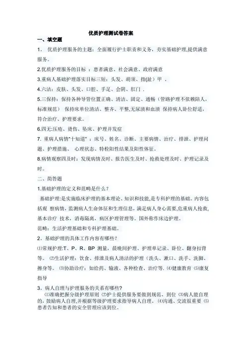 优质护理试题及答案