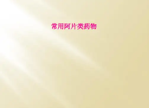 常用阿片类药物